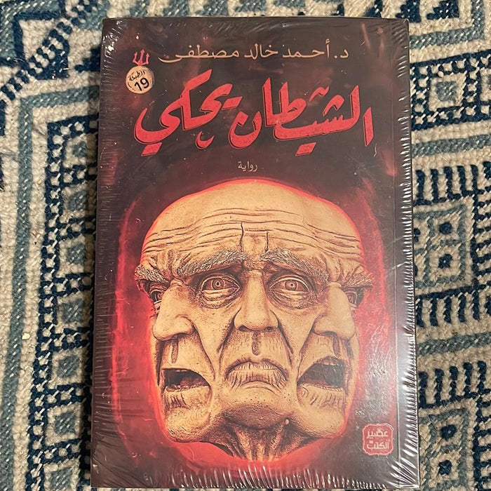 الشيطان يحكي - Maktabat Berfîn