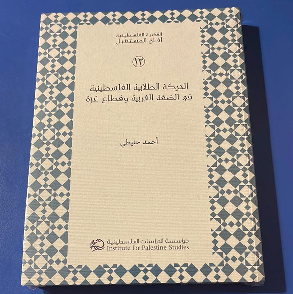 الحركة الطلابية الفلسطينية في الضفة الغربية وقطاع غزة