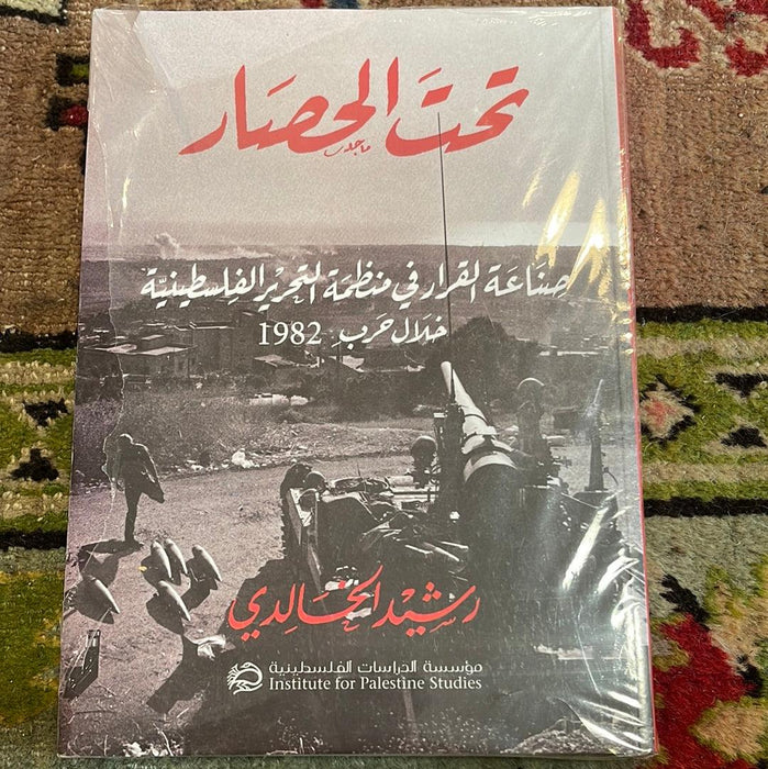 تحت الحصار