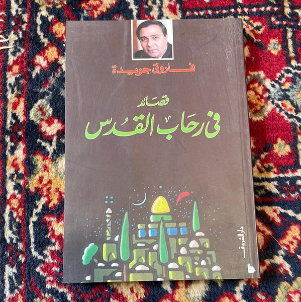 في رحاب القدس