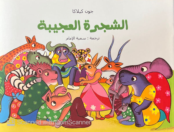 الشجرة العجيبة