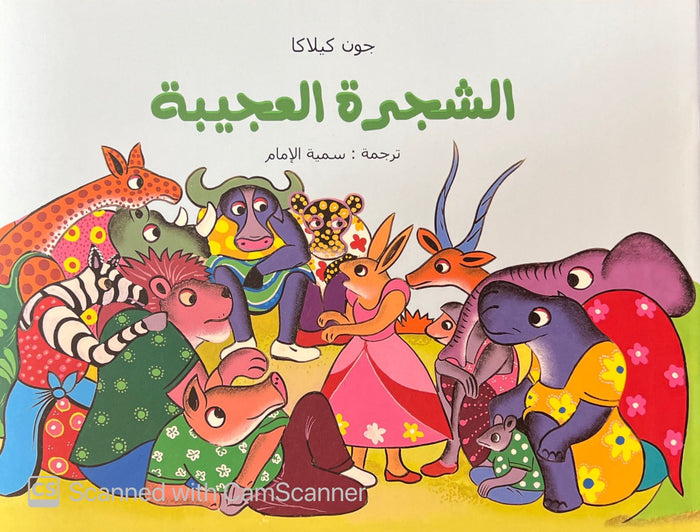 الشجرة العجيبة