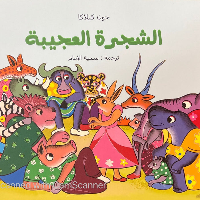 الشجرة العجيبة