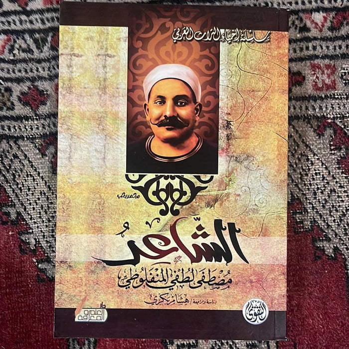المنفلوطي - الشاعر - Maktabat Berfîn