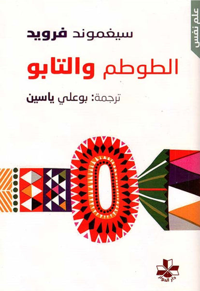 طوطم والتابو