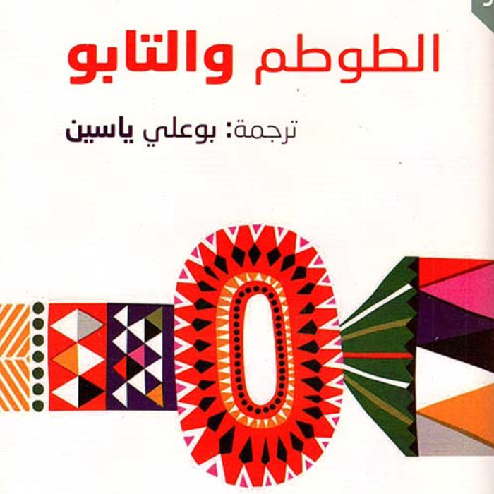 طوطم والتابو