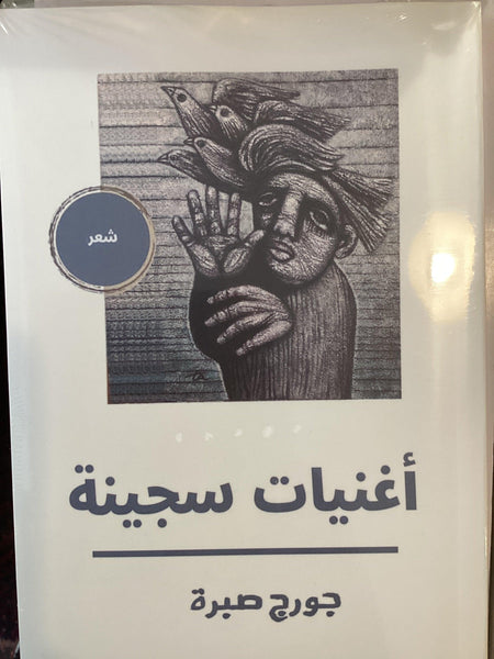 أغاني سجينة