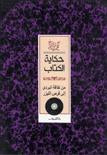 حكاية الكتاب