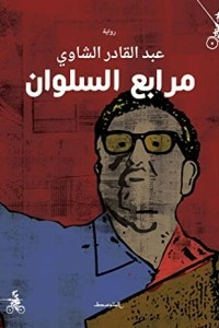 مرابع السلوان