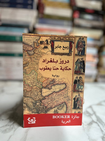 دروز بلغراد دكاية حكاية حنا يعقوب