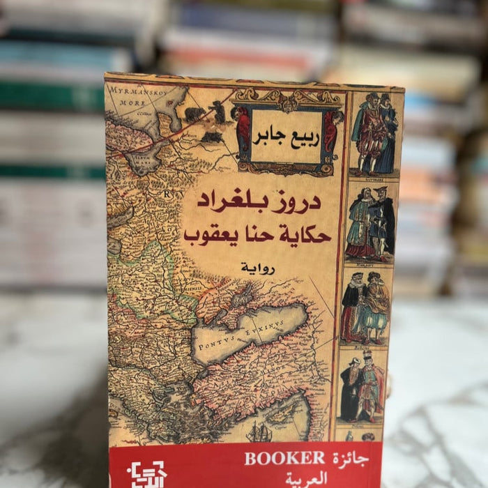 دروز بلغراد دكاية حكاية حنا يعقوب