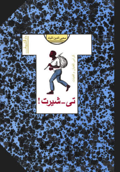 تى شيرت