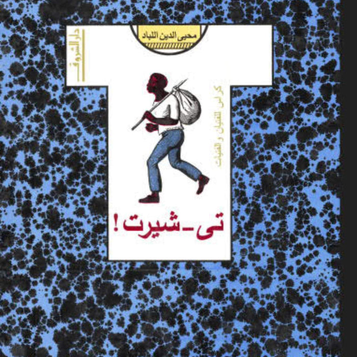 تى شيرت