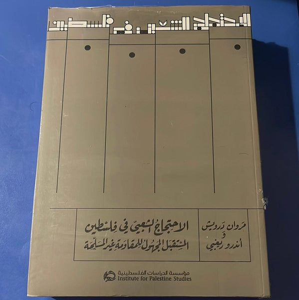 الاحتجاج الشعبي في فلسطين: المستقبل المجهول للمقاومة غير المسلحة