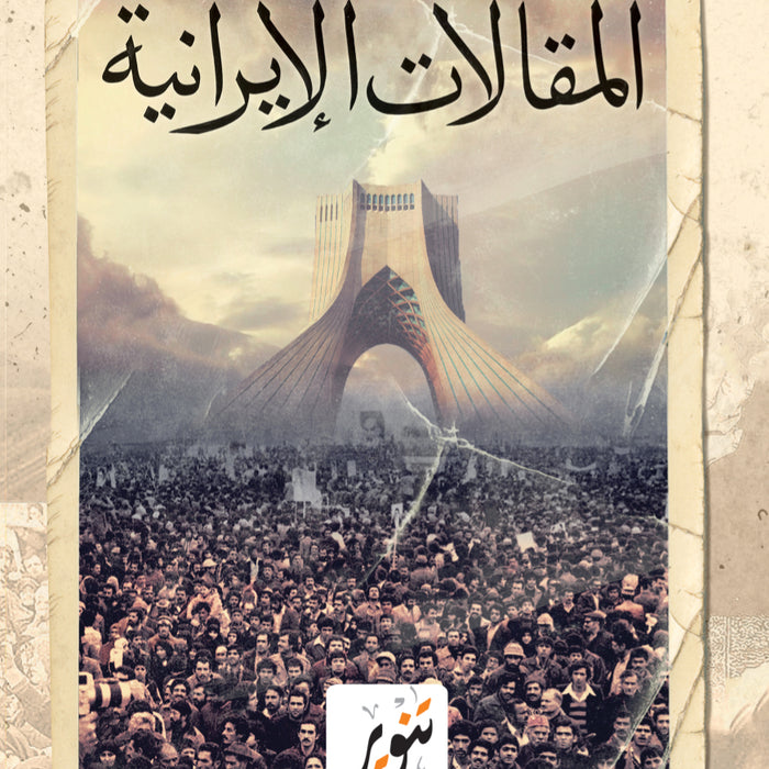المقالات الإيرانية