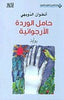 حامل الوردة الأرجوانية