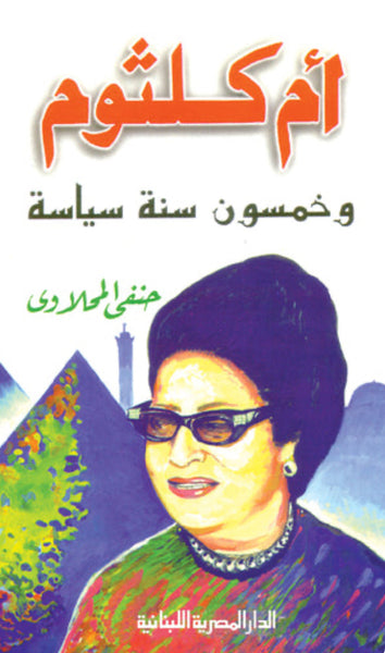أم كلثوم وخمسون سنة سياسة
