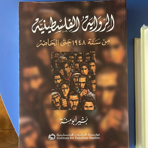 الرواية الفلسطينية من سنة 1948 حتى الحاضر