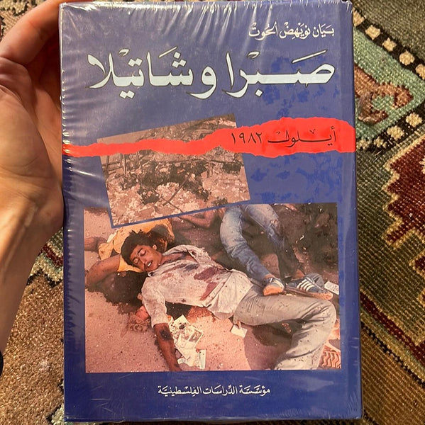 صبرا وشاتيلا، أيلول 1982
