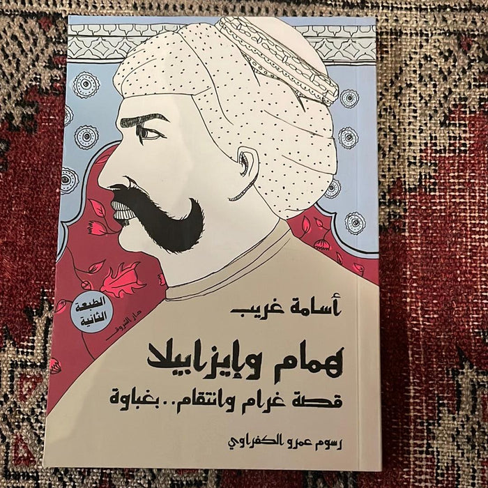 همام وايزاببلا - Maktabat Berfîn