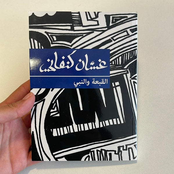 القمة والنبي