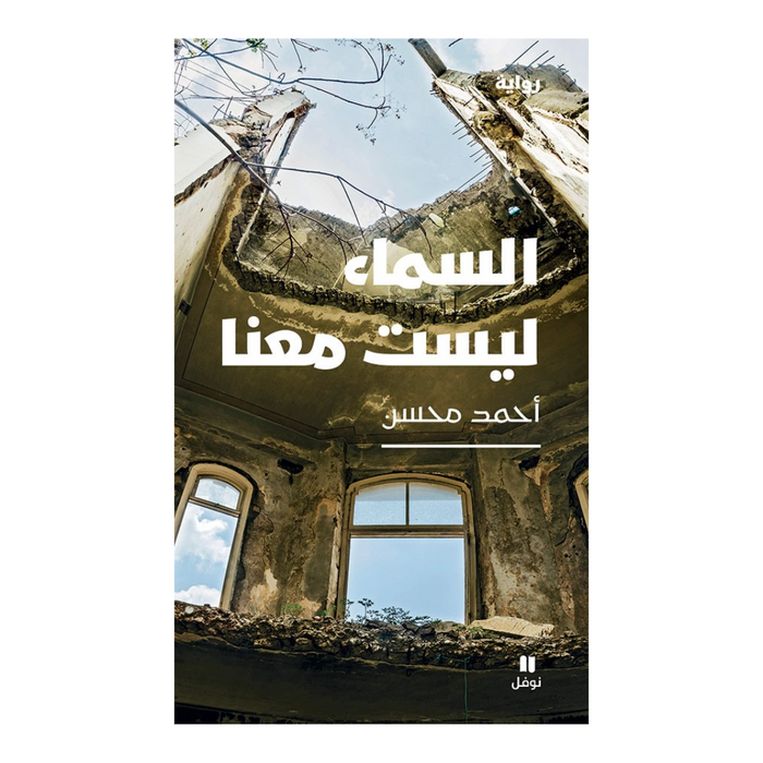 السماء ليست معنا