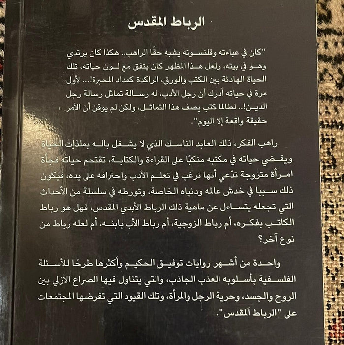الرباط المقدس - Maktabat Berfîn