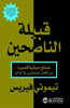 قبيلة الناصحين