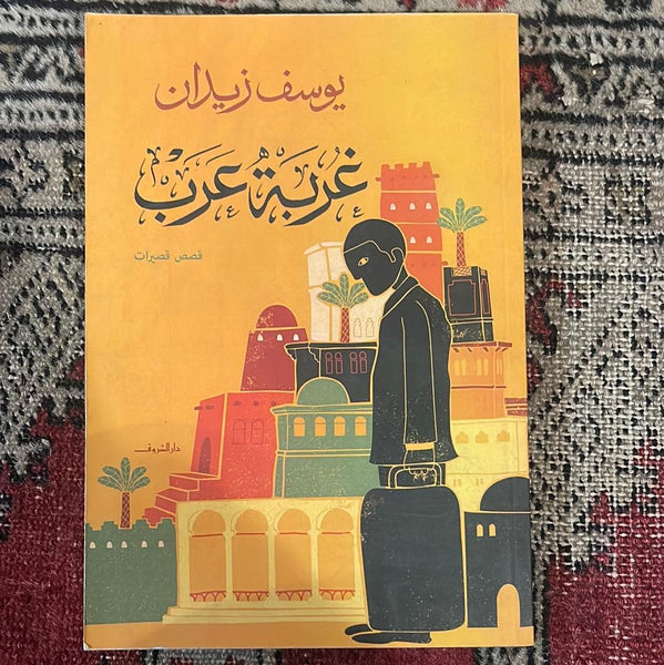 غربة عرب - Maktabat Berfîn