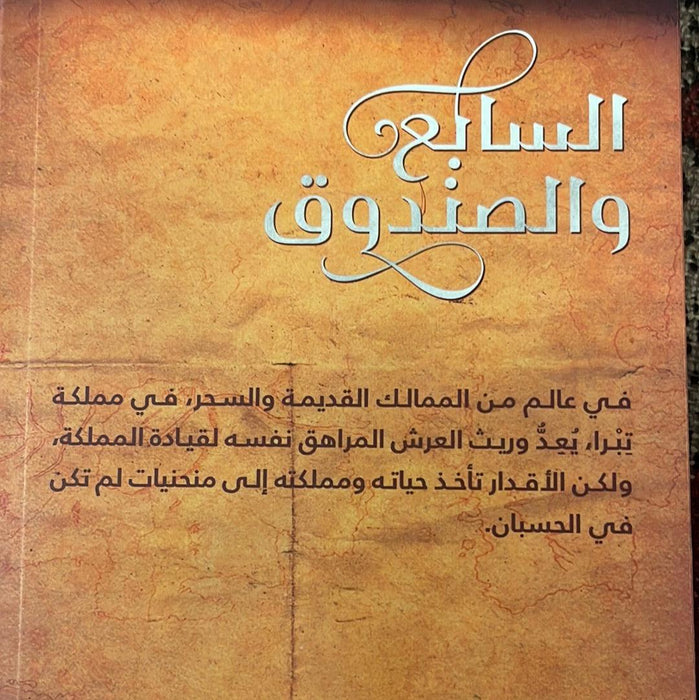 السابع والصندوق - Maktabat Berfîn