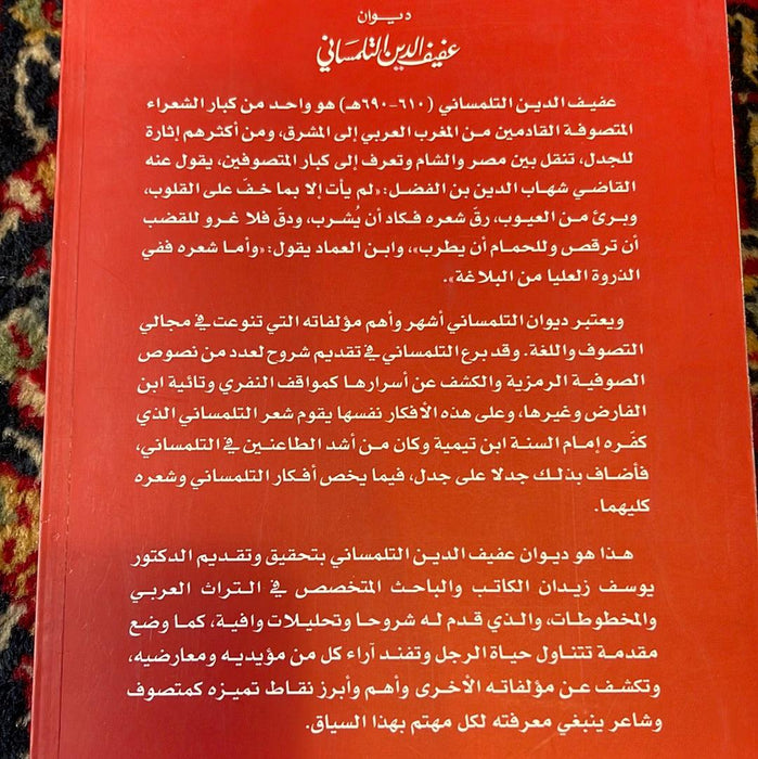 عفيف الدين التلمساني