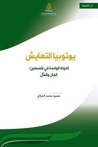 يوتوبيا التعايش … الدولة الواحدة في فلسطين : الحال والمال