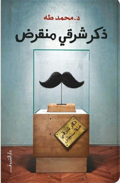 ذكر شرقي منقرض