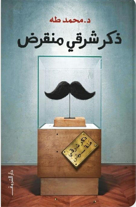 ذكر شرقي منقرض