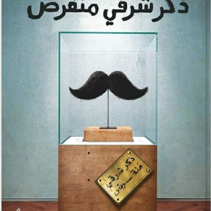 ذكر شرقي منقرض