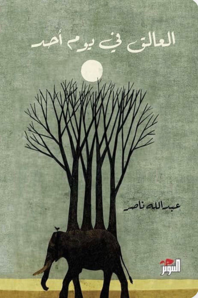 العالق في يوم أحد