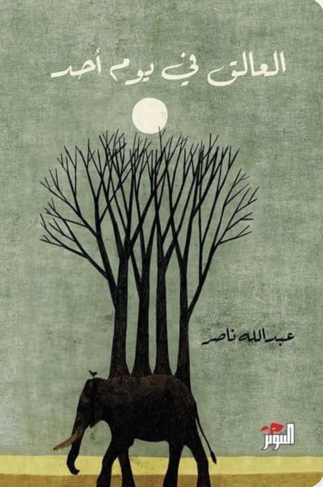 العالق في يوم أحد