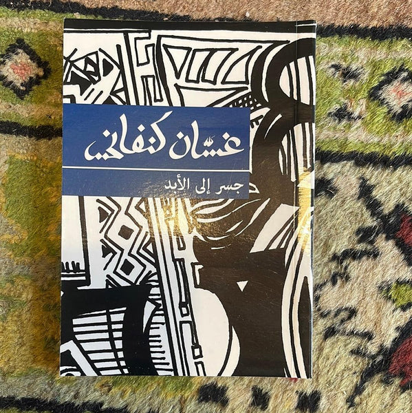 جسر إلى الأبد - Maktabat Berfîn