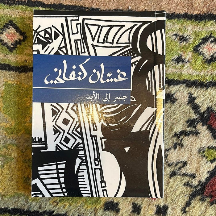 جسر إلى الأبد - Maktabat Berfîn