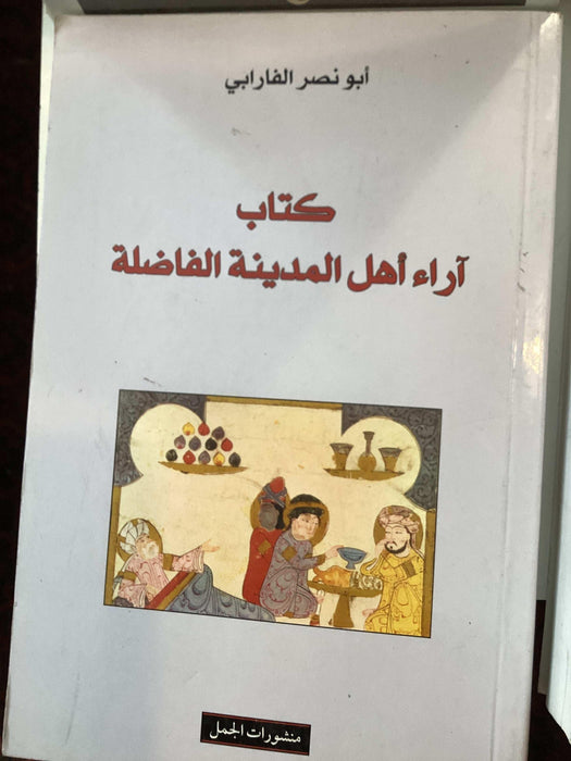 ￼أبو نصر الفارابي: كتاب آراء أهل المدينة الفاضلة