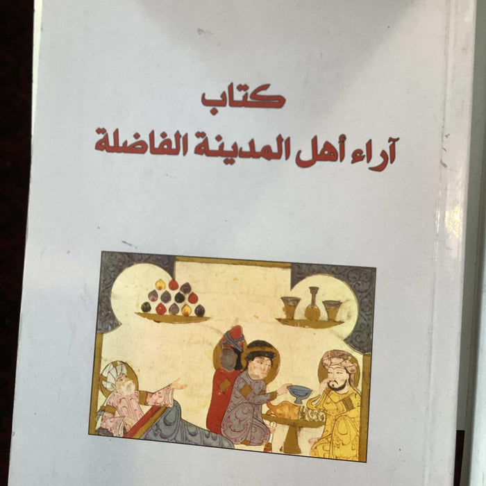 ￼أبو نصر الفارابي: كتاب آراء أهل المدينة الفاضلة