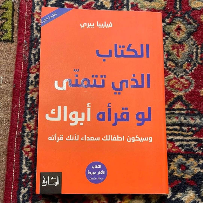 الكتاب ألذى تتمني لو قراه ابواك