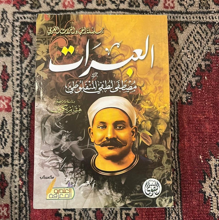 المنفلوطي - العبرات - Maktabat Berfîn