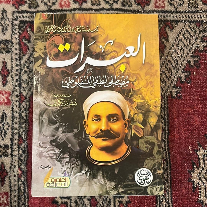 المنفلوطي - العبرات - Maktabat Berfîn