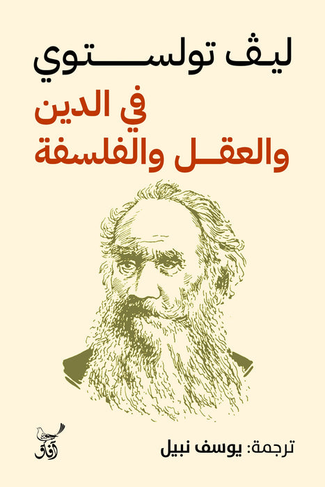 في الدين و العقل و الفلسفة