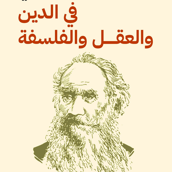 في الدين و العقل و الفلسفة