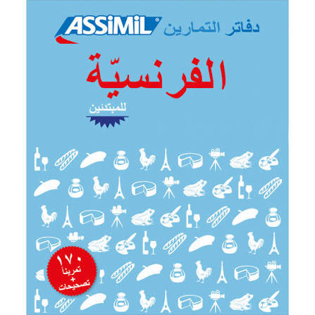 الفرنسية للمبتدئين