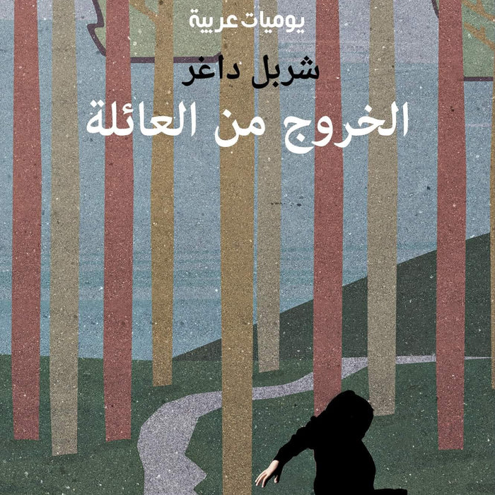 الخروج من العائلة