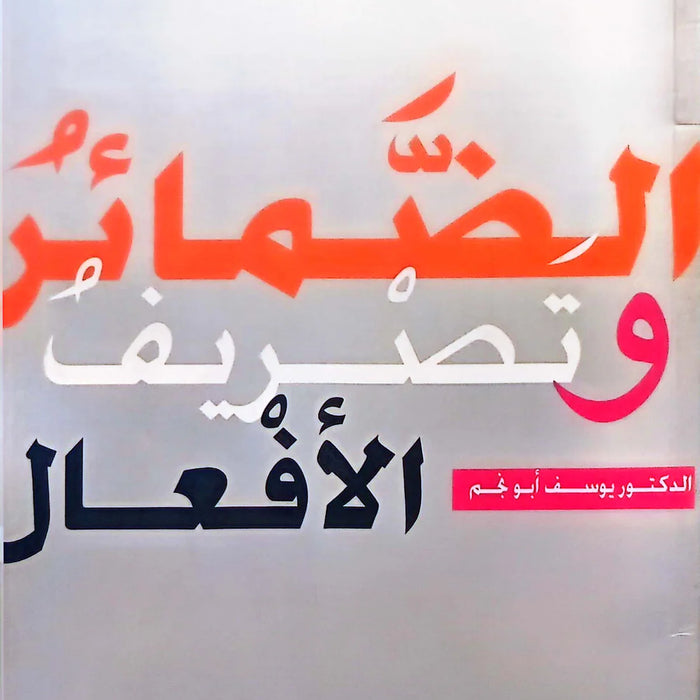 الضمائر وتصريف الأفعال