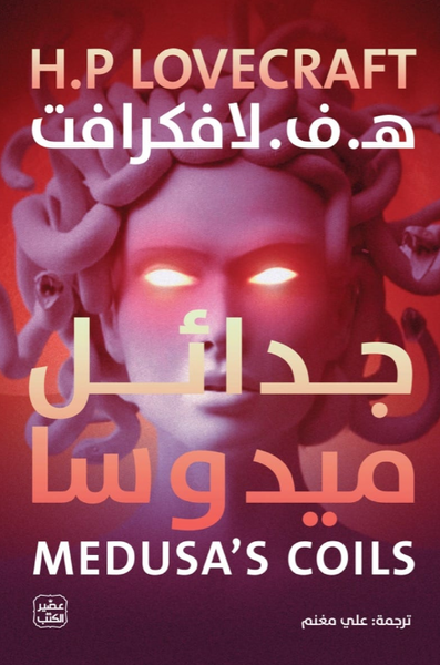 جدائل ميدوسا